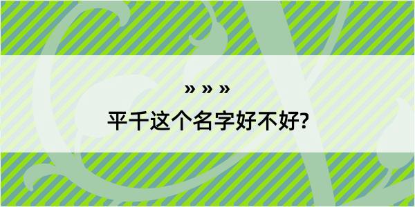 平千这个名字好不好?