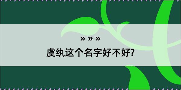 虞纨这个名字好不好?