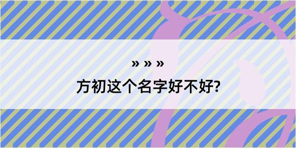 方初这个名字好不好?