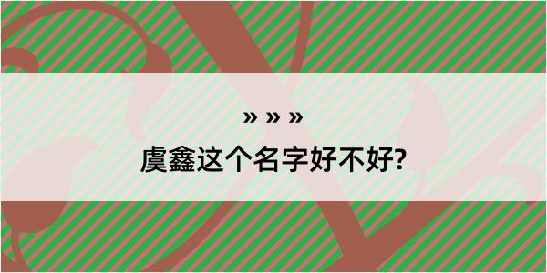 虞鑫这个名字好不好?