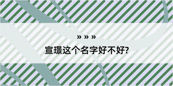 宣璟这个名字好不好?