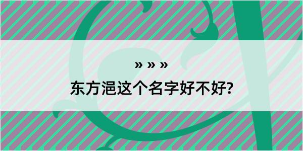 东方浥这个名字好不好?