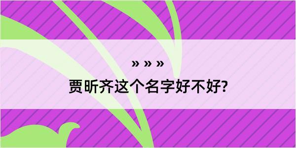 贾昕齐这个名字好不好?