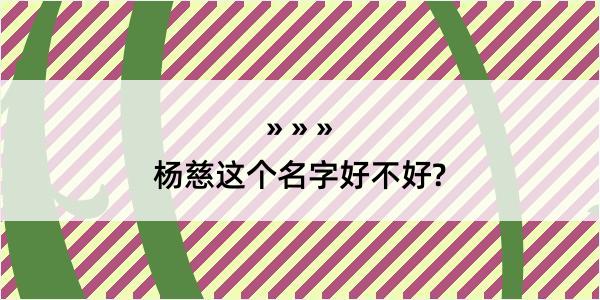 杨慈这个名字好不好?