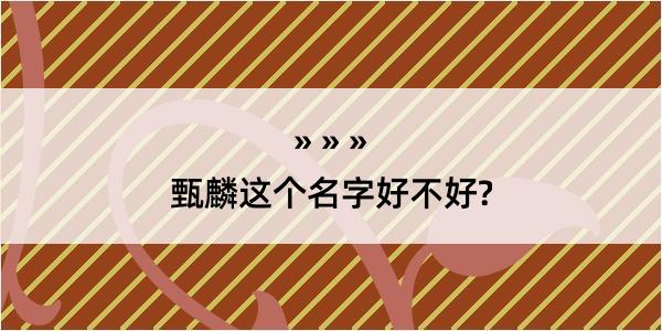 甄麟这个名字好不好?