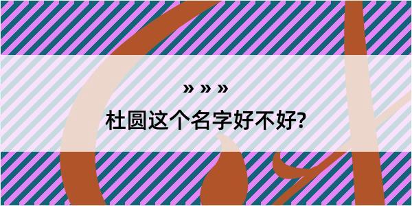 杜圆这个名字好不好?