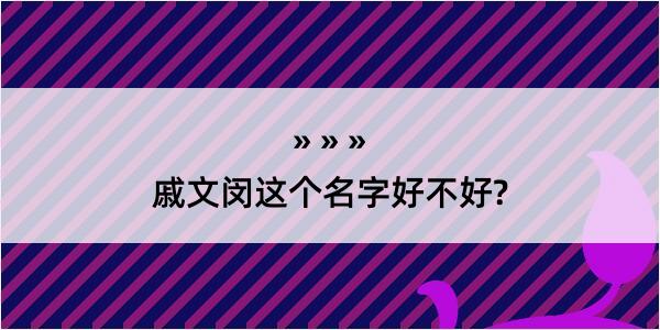 戚文闵这个名字好不好?