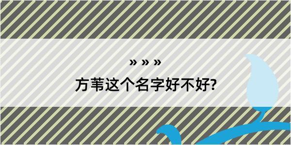 方苇这个名字好不好?