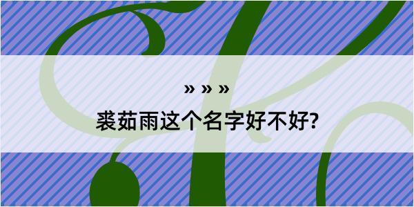 裘茹雨这个名字好不好?