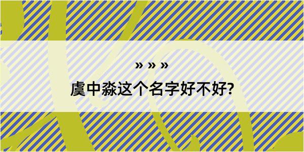 虞中淼这个名字好不好?