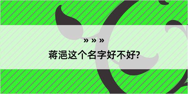 蒋浥这个名字好不好?