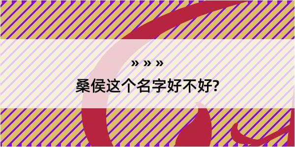 桑侯这个名字好不好?