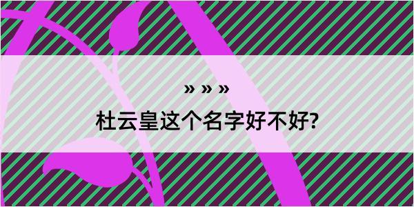 杜云皇这个名字好不好?