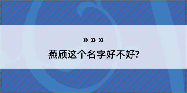 燕颀这个名字好不好?