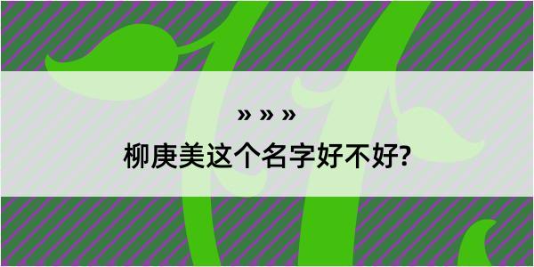 柳庚美这个名字好不好?