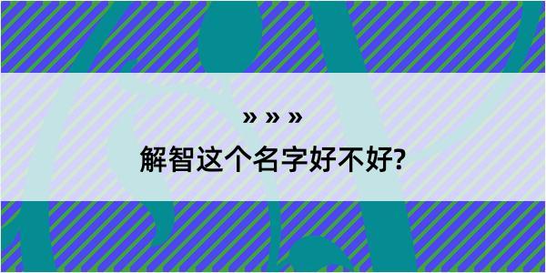 解智这个名字好不好?