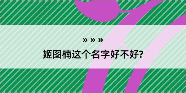 姬图楠这个名字好不好?