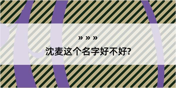 沈麦这个名字好不好?