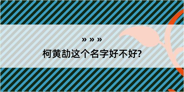 柯黄劼这个名字好不好?