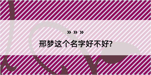 邢梦这个名字好不好?