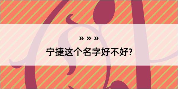 宁捷这个名字好不好?