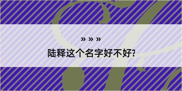 陆释这个名字好不好?