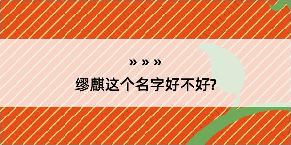 缪麒这个名字好不好?