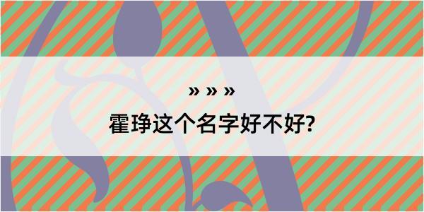 霍琤这个名字好不好?