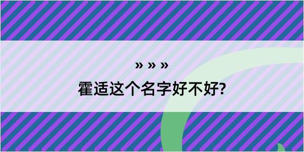 霍适这个名字好不好?