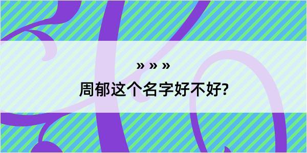 周郁这个名字好不好?