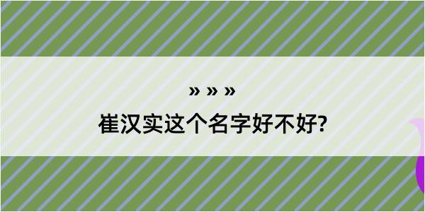 崔汉实这个名字好不好?