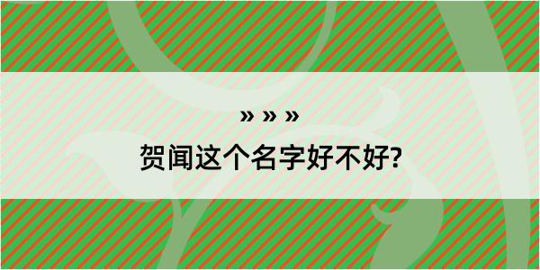 贺闻这个名字好不好?