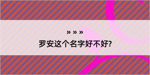 罗安这个名字好不好?