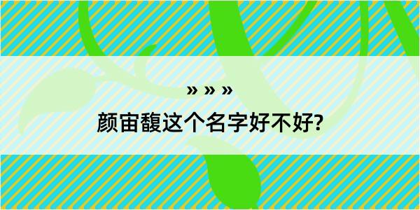 颜宙馥这个名字好不好?