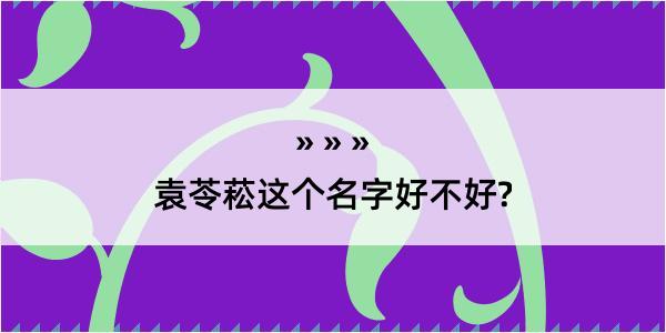 袁苓菘这个名字好不好?