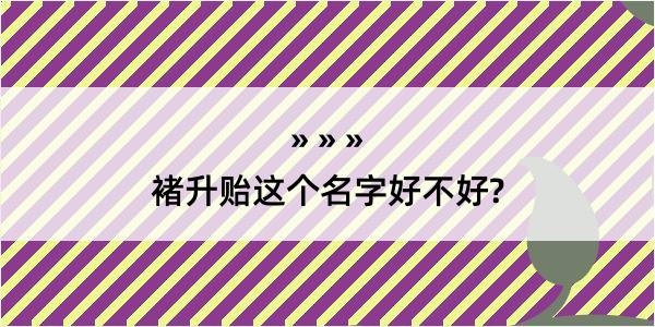 褚升贻这个名字好不好?