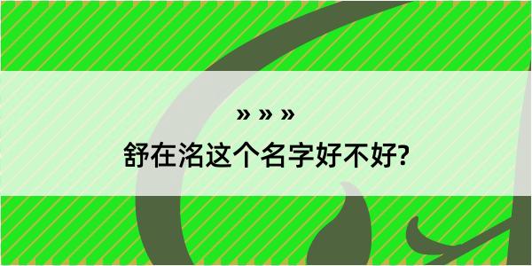 舒在洺这个名字好不好?