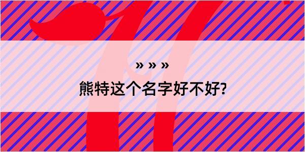 熊特这个名字好不好?