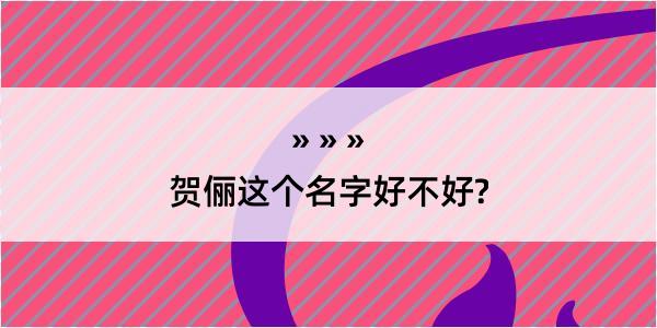 贺俪这个名字好不好?