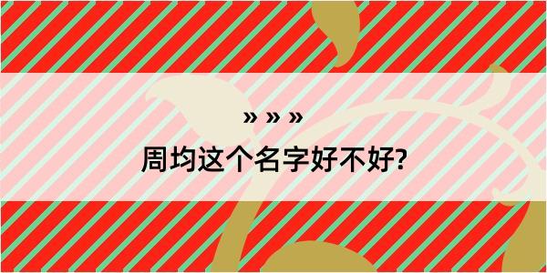 周均这个名字好不好?