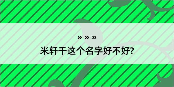 米轩千这个名字好不好?