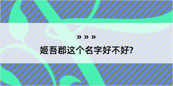 姬吾郡这个名字好不好?