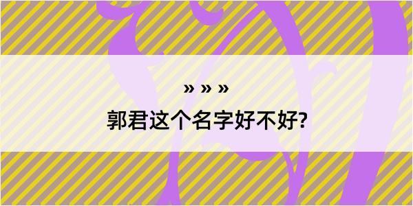 郭君这个名字好不好?