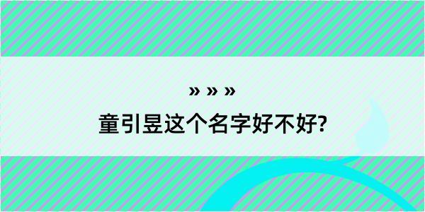 童引昱这个名字好不好?