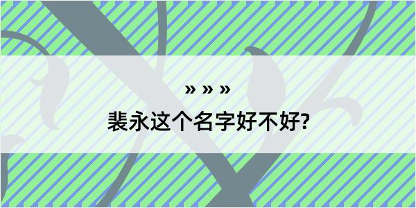 裴永这个名字好不好?