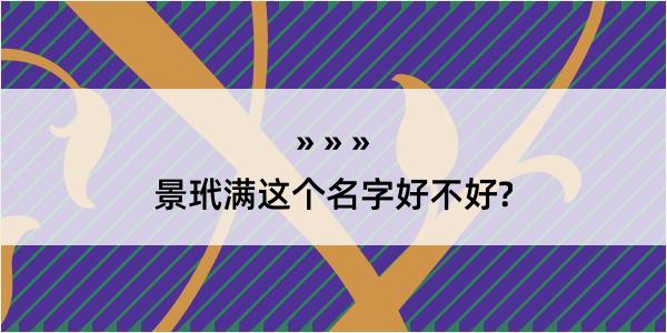 景玳满这个名字好不好?