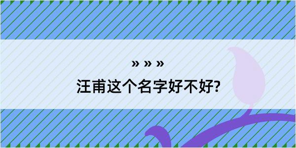 汪甫这个名字好不好?