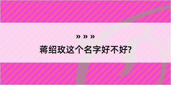 蒋绍玫这个名字好不好?