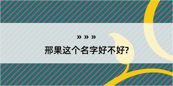 邢果这个名字好不好?