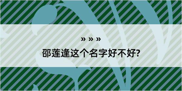 邵莲逢这个名字好不好?